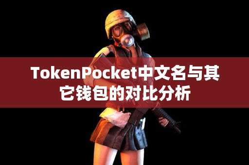 TokenPocket中文名与其它钱包的对比分析