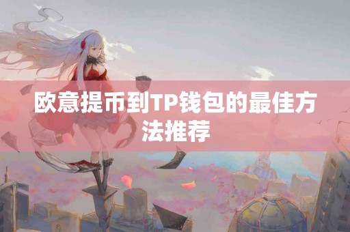欧意提币到TP钱包的最佳方法推荐