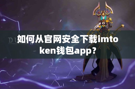 如何从官网安全下载imtoken钱包app？