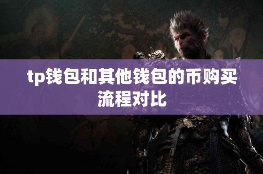 tp钱包和其他钱包的币购买流程对比