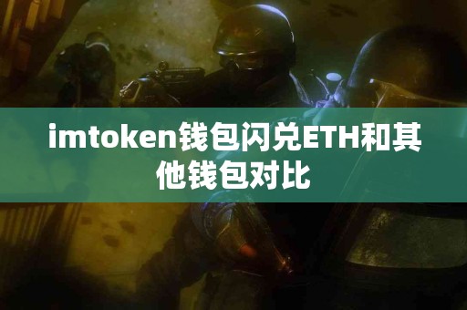 imtoken钱包闪兑ETH和其他钱包对比