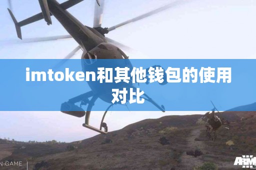 imtoken和其他钱包的使用对比