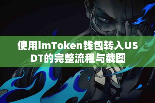使用imToken钱包转入USDT的完整流程与截图