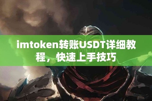 imtoken转账USDT详细教程，快速上手技巧