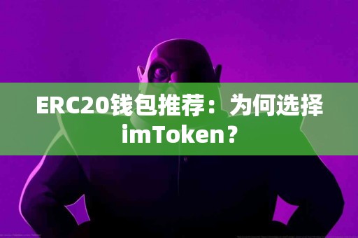 ERC20钱包推荐：为何选择imToken？
