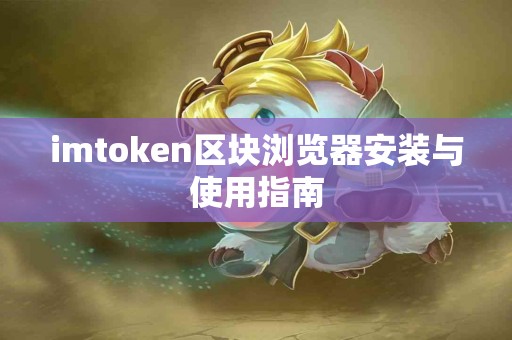 imtoken区块浏览器安装与使用指南