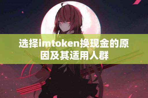 选择imtoken换现金的原因及其适用人群