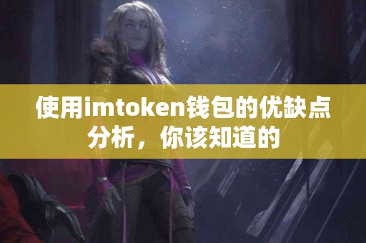 使用imtoken钱包的优缺点分析，你该知道的