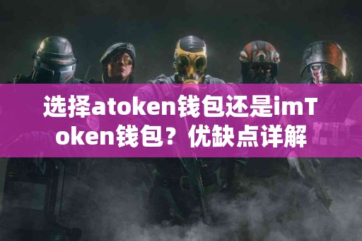 选择atoken钱包还是imToken钱包？优缺点详解