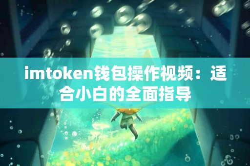 imtoken钱包操作视频：适合小白的全面指导