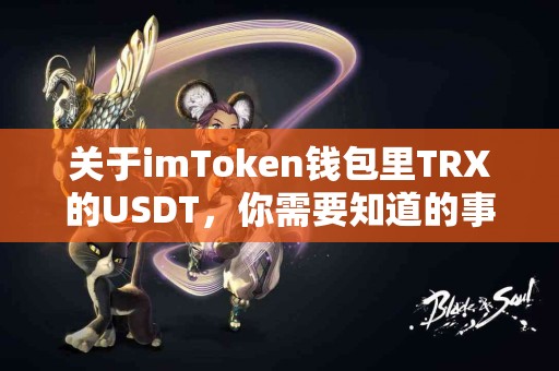 关于imToken钱包里TRX的USDT，你需要知道的事项