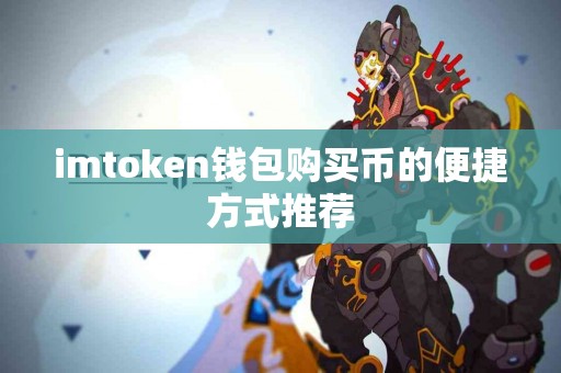 imtoken钱包购买币的便捷方式推荐