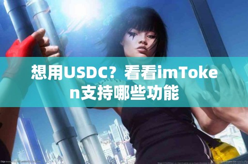 想用USDC？看看imToken支持哪些功能