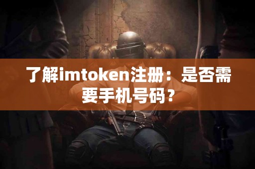 了解imtoken注册：是否需要手机号码？