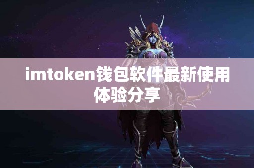 imtoken钱包软件最新使用体验分享