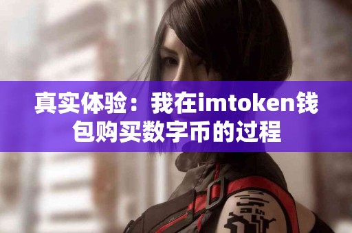 真实体验：我在imtoken钱包购买数字币的过程