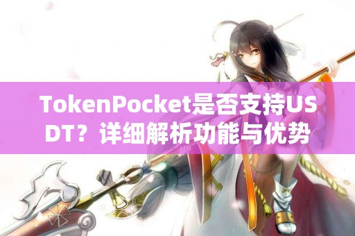 TokenPocket是否支持USDT？详细解析功能与优势
