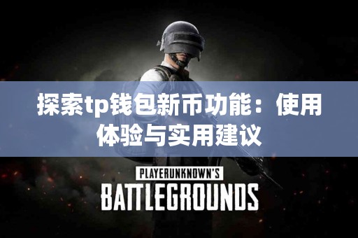 探索tp钱包新币功能：使用体验与实用建议