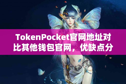 TokenPocket官网地址对比其他钱包官网，优缺点分析