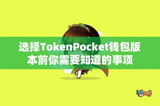选择TokenPocket钱包版本前你需要知道的事项
