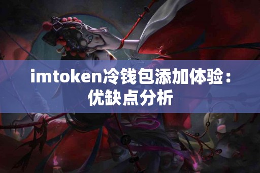 imtoken冷钱包添加体验：优缺点分析