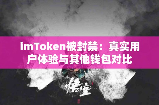 imToken被封禁：真实用户体验与其他钱包对比