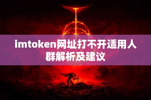 imtoken网址打不开适用人群解析及建议