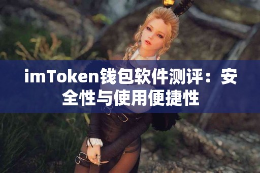 imToken钱包软件测评：安全性与使用便捷性