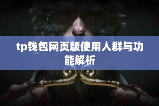 tp钱包网页版使用人群与功能解析