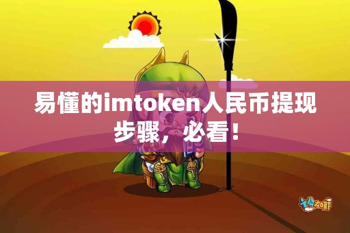 易懂的imtoken人民币提现步骤，必看！