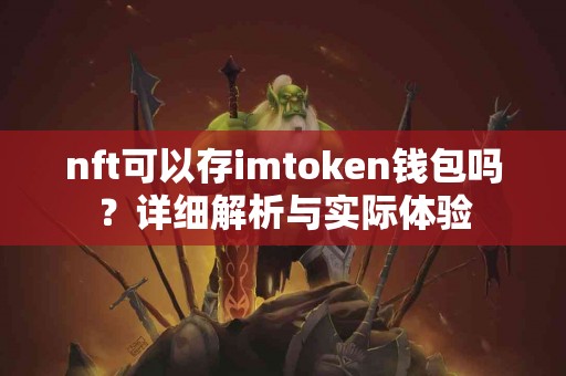 nft可以存imtoken钱包吗？详细解析与实际体验