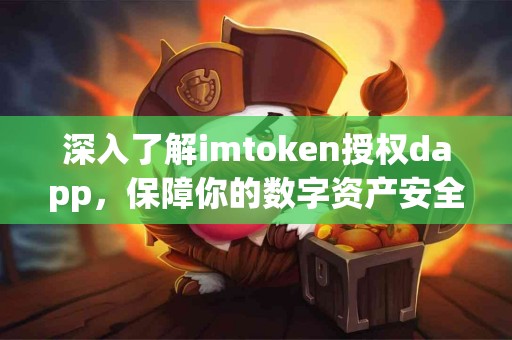 深入了解imtoken授权dapp，保障你的数字资产安全