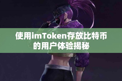 使用imToken存放比特币的用户体验揭秘