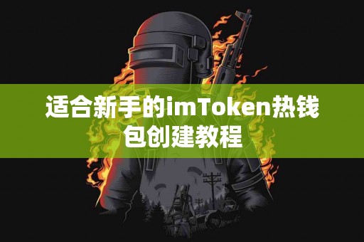 适合新手的imToken热钱包创建教程