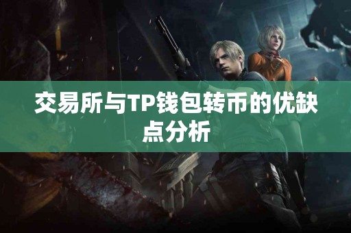 交易所与TP钱包转币的优缺点分析