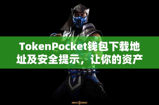 TokenPocket钱包下载地址及安全提示，让你的资产更安全！