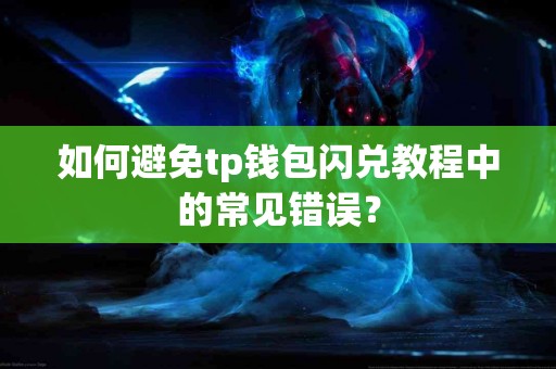 如何避免tp钱包闪兑教程中的常见错误？