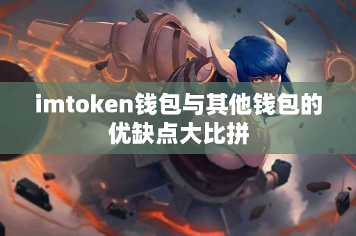 imtoken钱包与其他钱包的优缺点大比拼