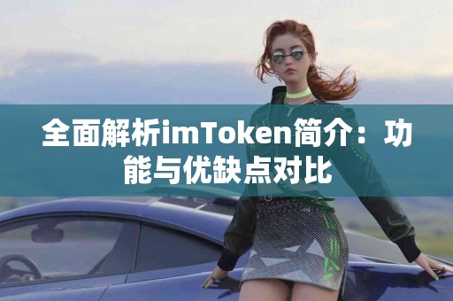 全面解析imToken简介：功能与优缺点对比