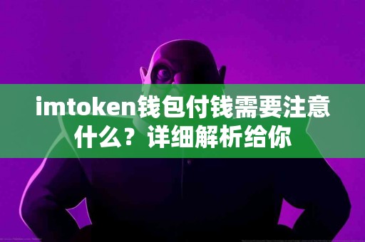 imtoken钱包付钱需要注意什么？详细解析给你