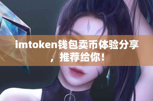 imtoken钱包卖币体验分享，推荐给你！