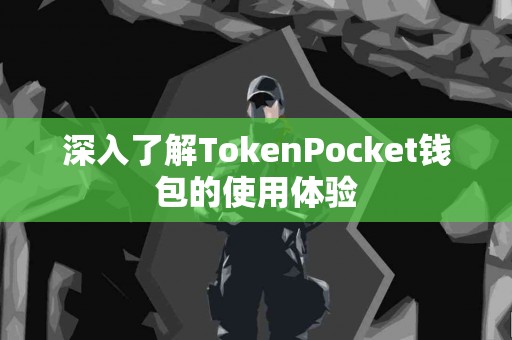 深入了解TokenPocket钱包的使用体验