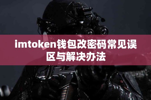imtoken钱包改密码常见误区与解决办法