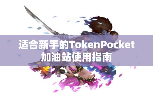 适合新手的TokenPocket加油站使用指南