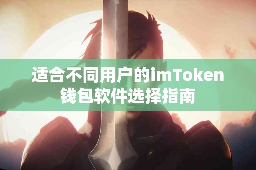 适合不同用户的imToken钱包软件选择指南
