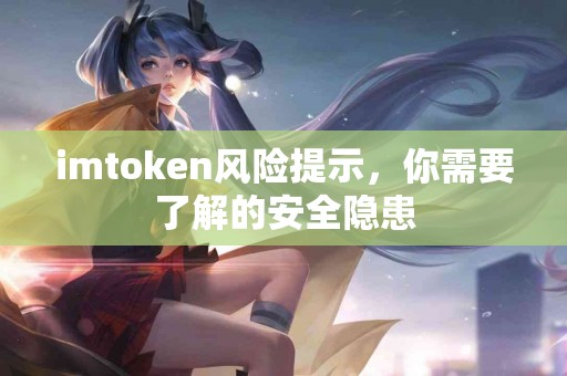 imtoken风险提示，你需要了解的安全隐患