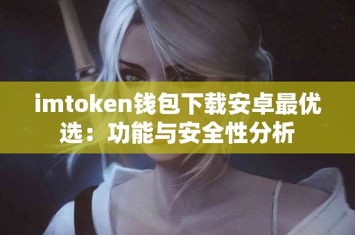 imtoken钱包下载安卓最优选：功能与安全性分析