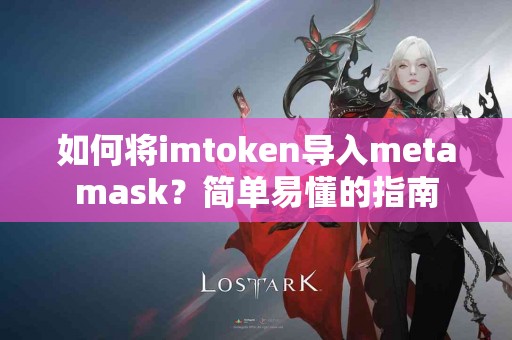 如何将imtoken导入metamask？简单易懂的指南