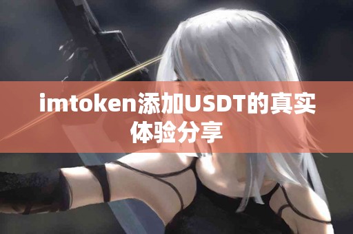 imtoken添加USDT的真实体验分享