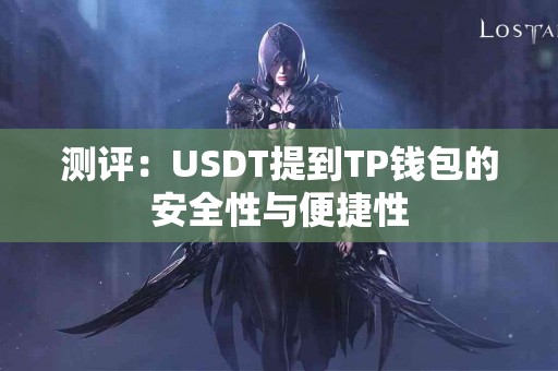 测评：USDT提到TP钱包的安全性与便捷性